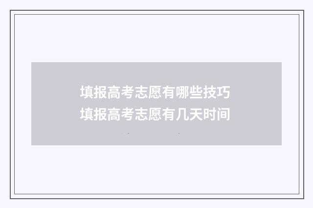 填报高考志愿有哪些技巧 填报高考志愿有几天时间