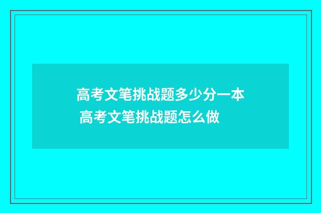 高考文笔挑战题多少分一本 高考文笔挑战题怎么做
