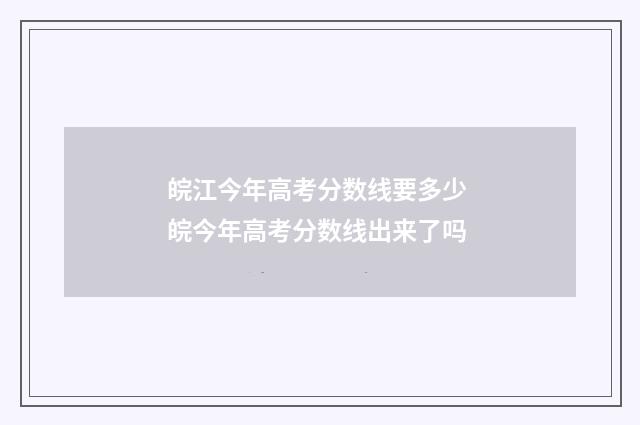 皖江今年高考分数线要多少 皖今年高考分数线出来了吗