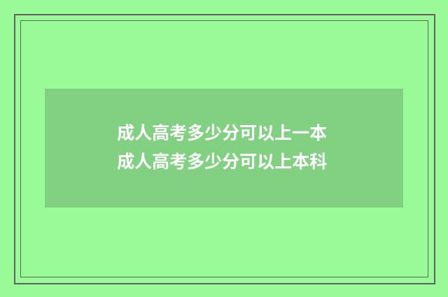 成人高考多少分可以上一本 成人高考多少分可以上本科