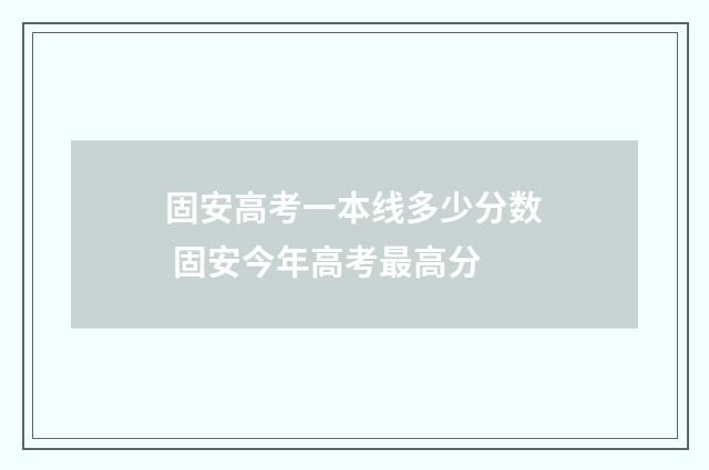 固安高考一本线多少分数 固安今年高考最高分
