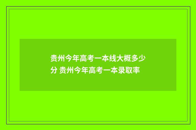贵州今年高考一本线大概多少分 贵州今年高考一本录取率