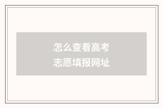 怎么查看高考志愿填报网址