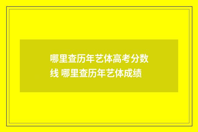 哪里查历年艺体高考分数线 哪里查历年艺体成绩