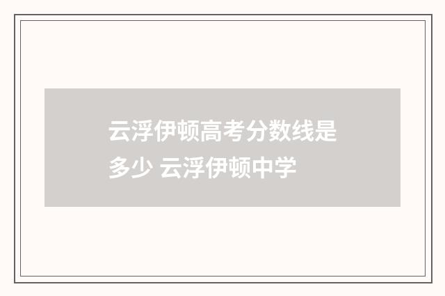 云浮伊顿高考分数线是多少 云浮伊顿中学