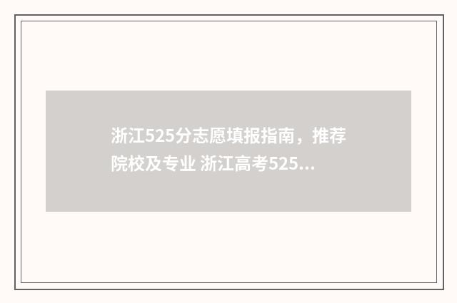 浙江525分志愿填报指南，推荐院校及专业 浙江高考525分是什么水平