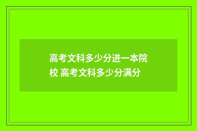 高考文科多少分进一本院校 高考文科多少分满分
