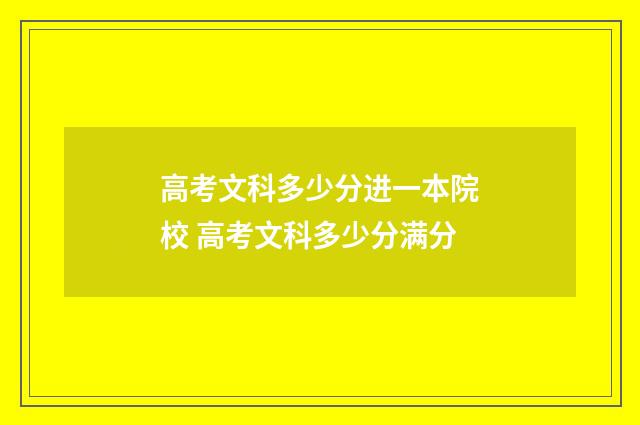 高考文科多少分进一本院校 高考文科多少分满分