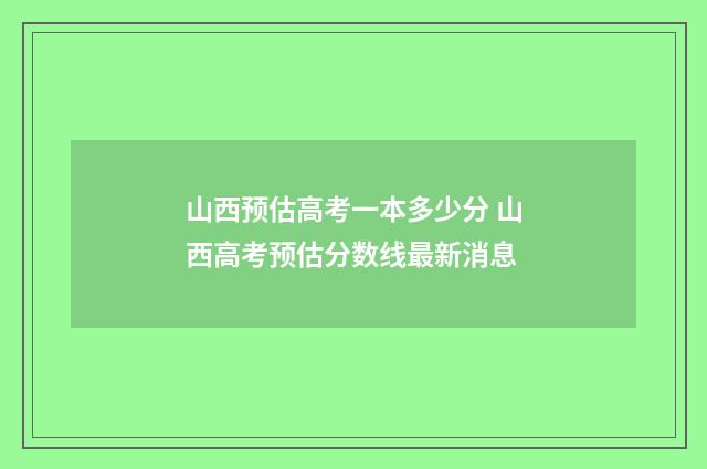 山西预估高考一本多少分 山西高考预估分数线最新消息