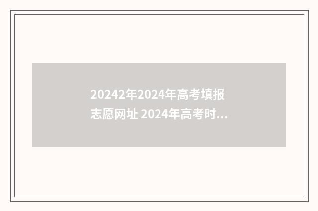 20242年2024年高考填报志愿网址 2024年高考时间是几月几号
