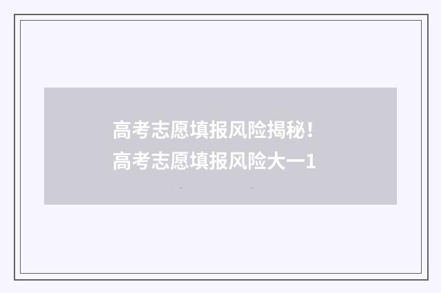 高考志愿填报风险揭秘！ 高考志愿填报风险大一1