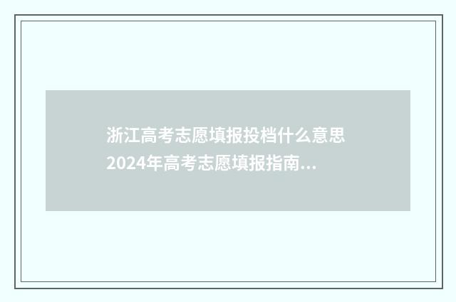 浙江高考志愿填报投档什么意思 2024年高考志愿填报指南书