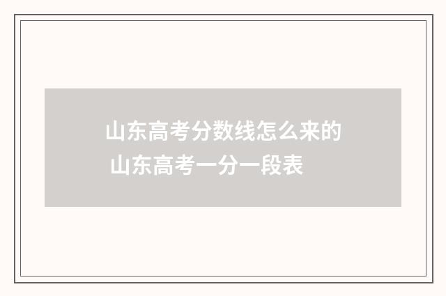 山东高考分数线怎么来的 山东高考一分一段表