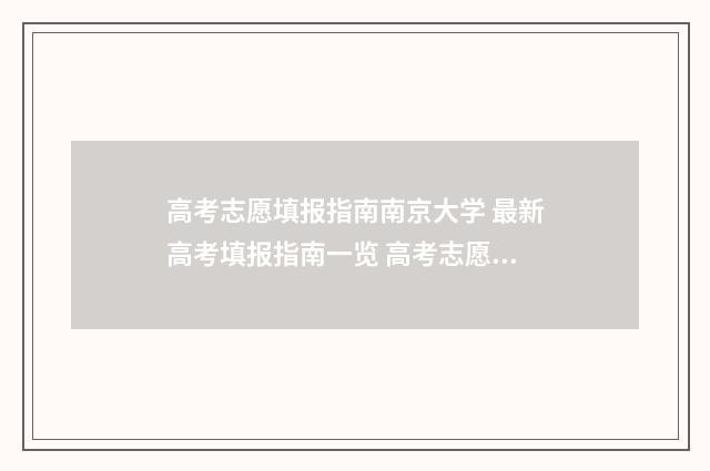 高考志愿填报指南南京大学 最新高考填报指南一览 高考志愿填报指导