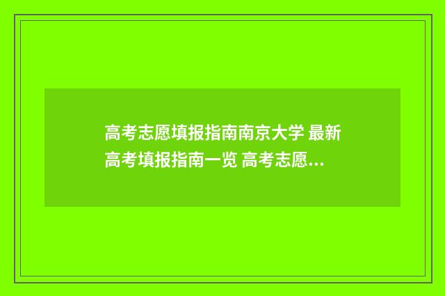 高考志愿填报指南南京大学 最新高考填报指南一览 高考志愿填报指导