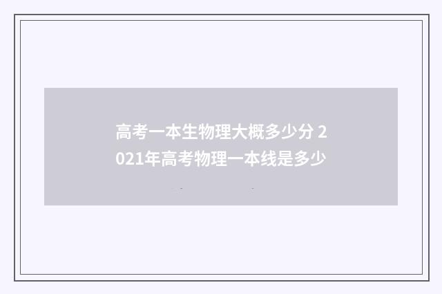 高考一本生物理大概多少分 2021年高考物理一本线是多少