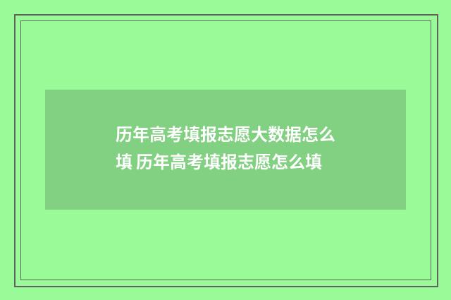 历年高考填报志愿大数据怎么填 历年高考填报志愿怎么填