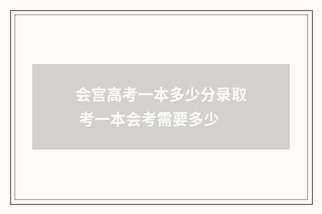 会宫高考一本多少分录取 考一本会考需要多少