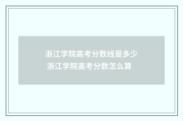 浙江学院高考分数线是多少 浙江学院高考分数怎么算