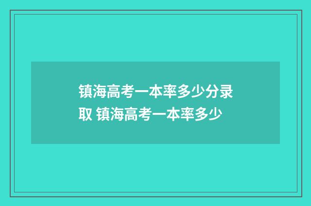 镇海高考一本率多少分录取 镇海高考一本率多少