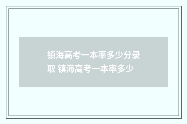 镇海高考一本率多少分录取 镇海高考一本率多少