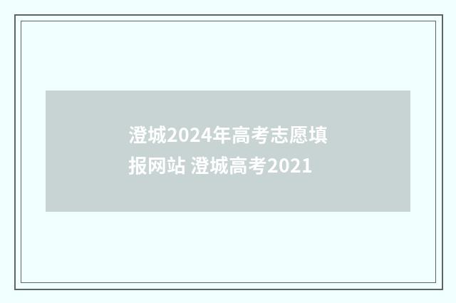 澄城2024年高考志愿填报网站 澄城高考2021