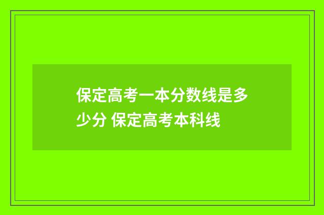 保定高考一本分数线是多少分 保定高考本科线
