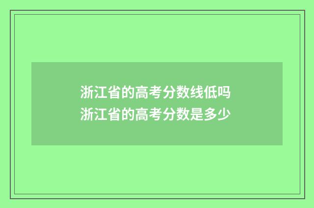 浙江省的高考分数线低吗 浙江省的高考分数是多少