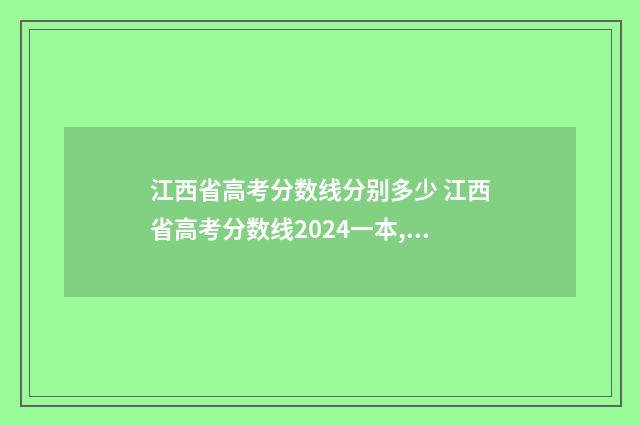 江西省高考分数线分别多少 江西省高考分数线2024一本,二本,专科分数线