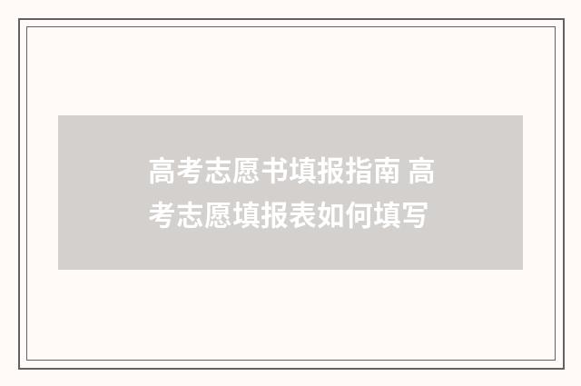 高考志愿书填报指南 高考志愿填报表如何填写