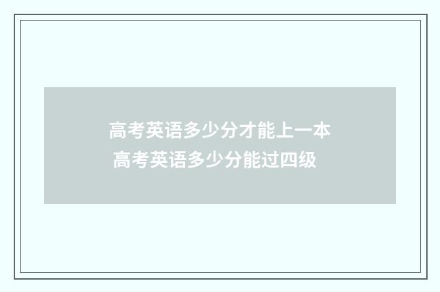 高考英语多少分才能上一本 高考英语多少分能过四级