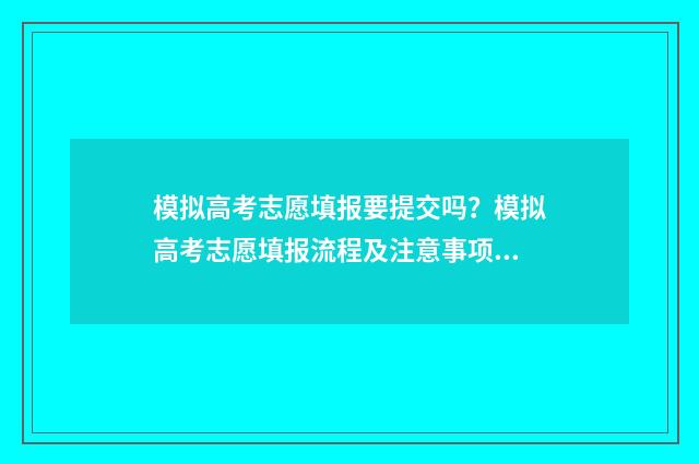 模拟高考志愿填报要提交吗？模拟高考志愿填报流程及注意事项 模拟高考志愿填报系统免费
