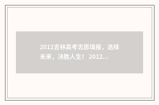 2012吉林高考志愿填报，选择未来，决胜人生！ 2012吉林省高考分数线