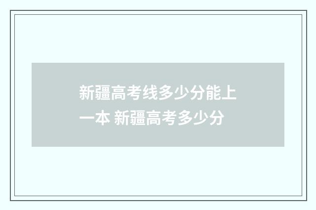 新疆高考线多少分能上一本 新疆高考多少分