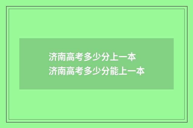 济南高考多少分上一本 济南高考多少分能上一本