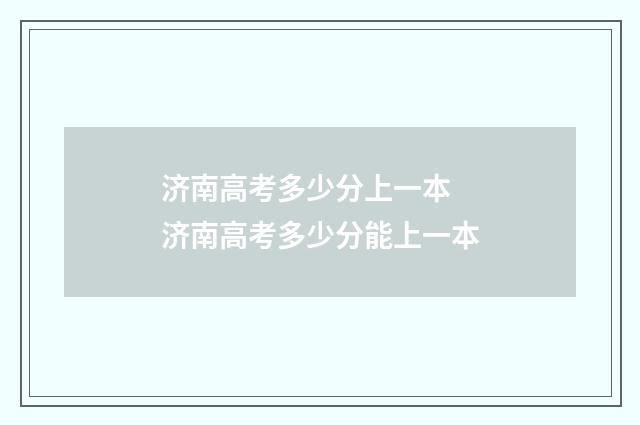济南高考多少分上一本 济南高考多少分能上一本
