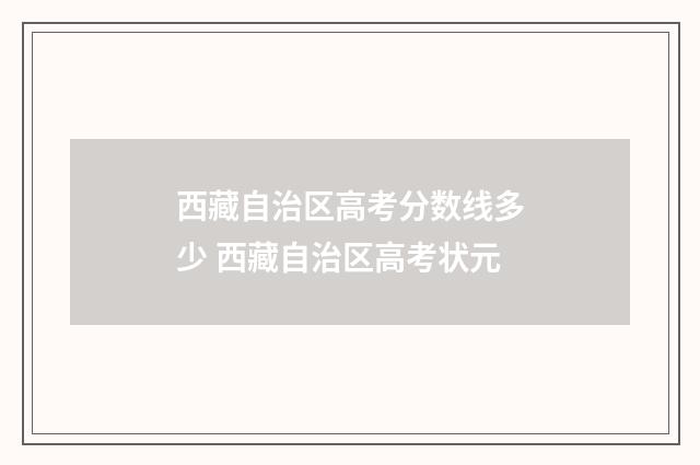 西藏自治区高考分数线多少 西藏自治区高考状元