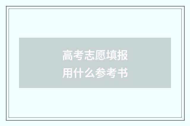 高考志愿填报用什么参考书