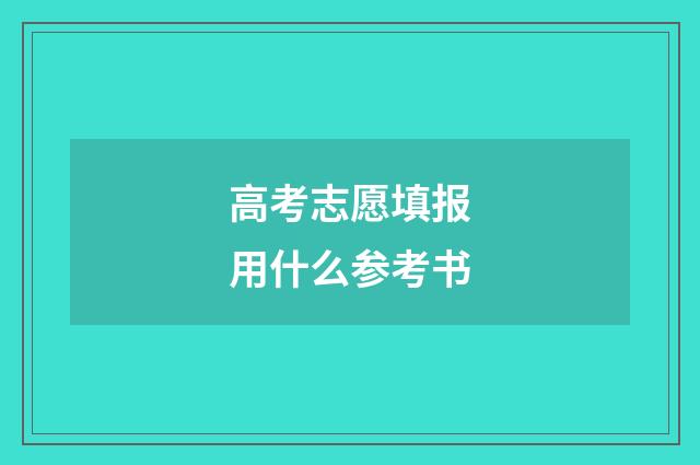 高考志愿填报用什么参考书