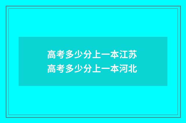 高考多少分上一本江苏 高考多少分上一本河北