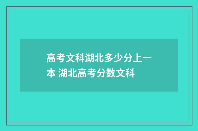 高考文科湖北多少分上一本 湖北高考分数文科