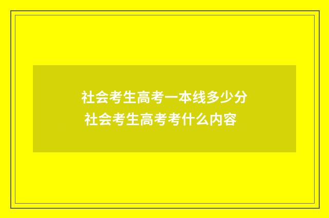 社会考生高考一本线多少分 社会考生高考考什么内容