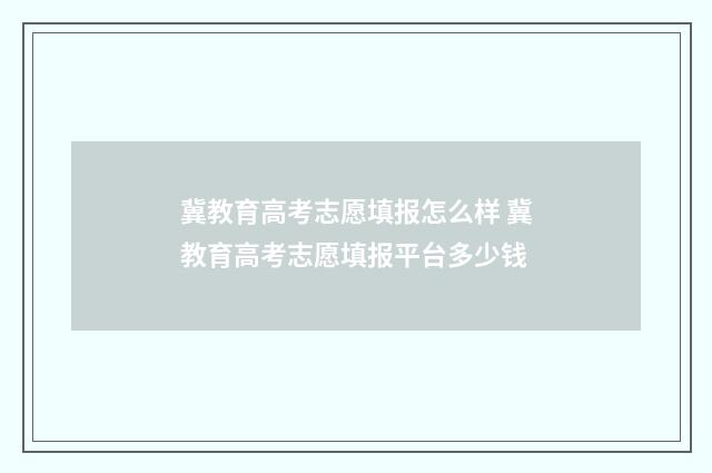 冀教育高考志愿填报怎么样 冀教育高考志愿填报平台多少钱