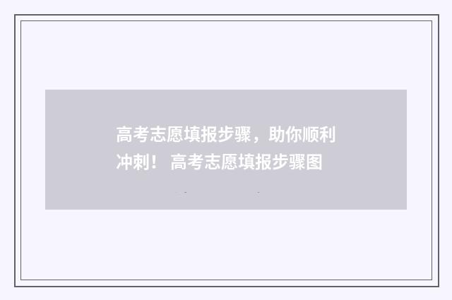 高考志愿填报步骤，助你顺利冲刺！ 高考志愿填报步骤图