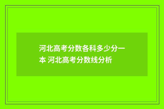 河北高考分数各科多少分一本 河北高考分数线分析
