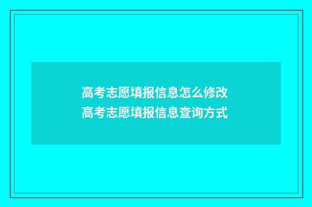高考志愿填报信息怎么修改 高考志愿填报信息查询方式