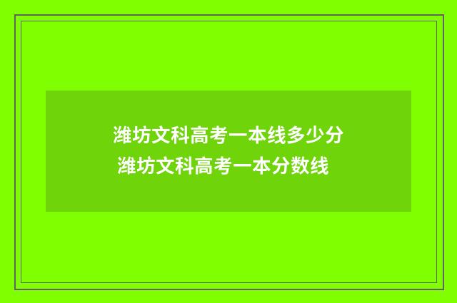 潍坊文科高考一本线多少分 潍坊文科高考一本分数线