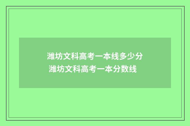 潍坊文科高考一本线多少分 潍坊文科高考一本分数线