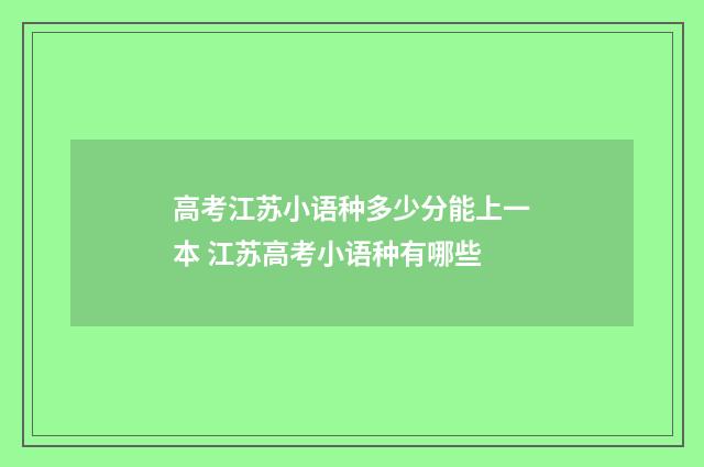 高考江苏小语种多少分能上一本 江苏高考小语种有哪些