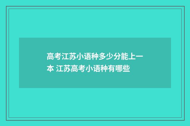 高考江苏小语种多少分能上一本 江苏高考小语种有哪些